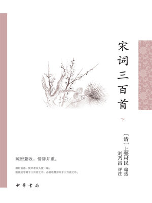 cover image of 宋词三百首（全二册）下